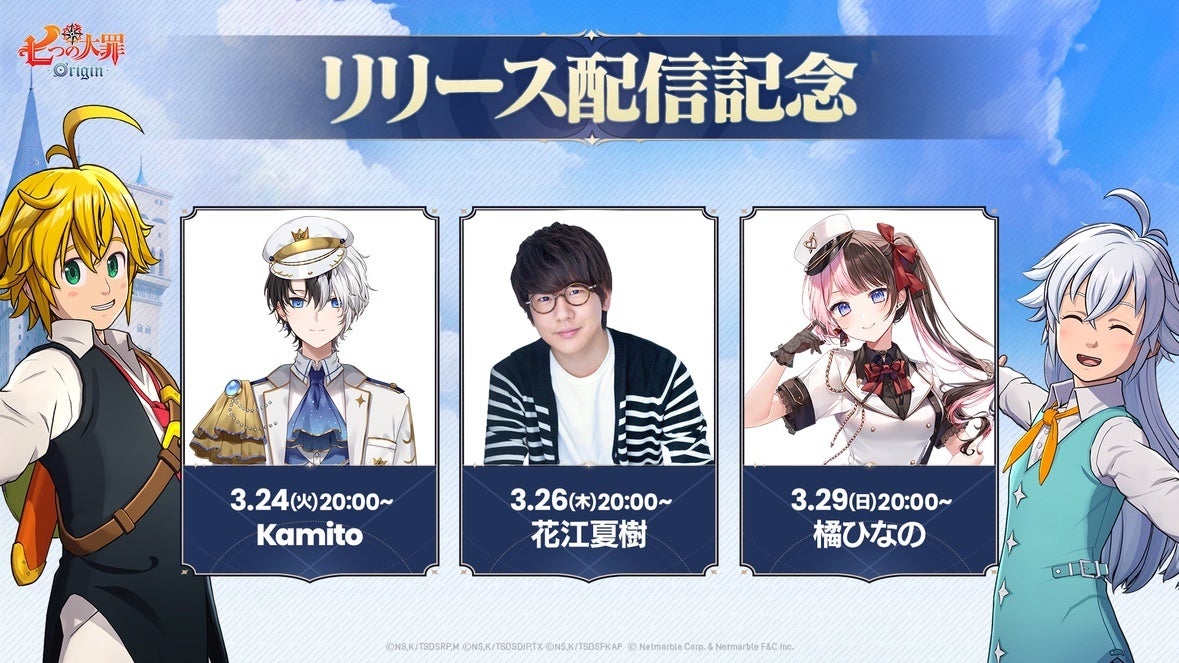 新作アニメーションオープンワールドRPG『七つの大罪：Origin』、リリース記念！有名声優や人気ストリーマーによる豪華ライブ配信を実施！