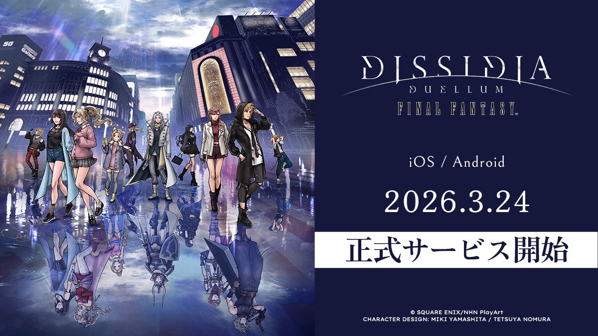 新作スマートフォン向けゲーム『ディシディア デュエルム ファイナルファンタジー』正式サービス開始！オリジナルグッズが当たるプレゼントキャンペーン開催