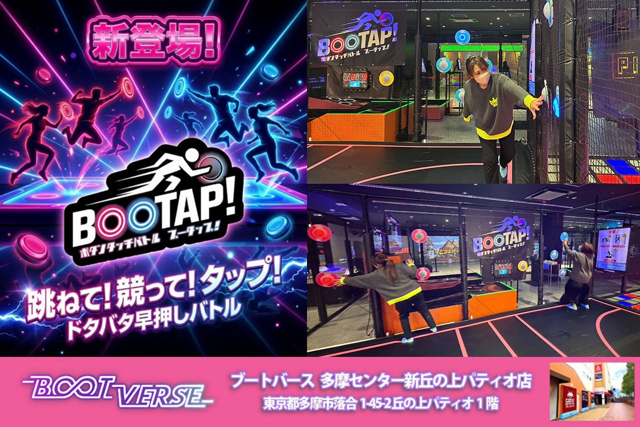 BOOTVERSE多摩センター新丘の上パティオ店にて、ドタバタ早押しバトル「BOOTAP！」3月24日～稼働開始！
