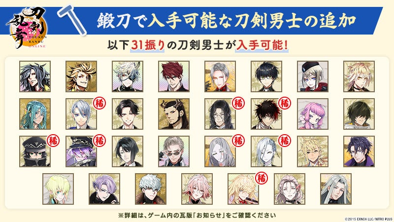 『刀剣乱舞ONLINE』「鍛刀」機能がリニューアル！入手できる刀剣男士が31振り追加！「御伴散歩」アップデートで「着せ替え」機能実装！