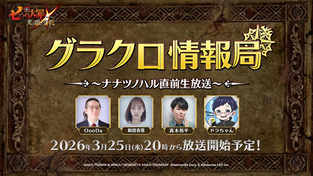 『七つの大罪 ～光と闇の交戦～』第78回グラクロ情報局～ナナツノハル直前生放送～3月26日実施のイベント情報を初公開！