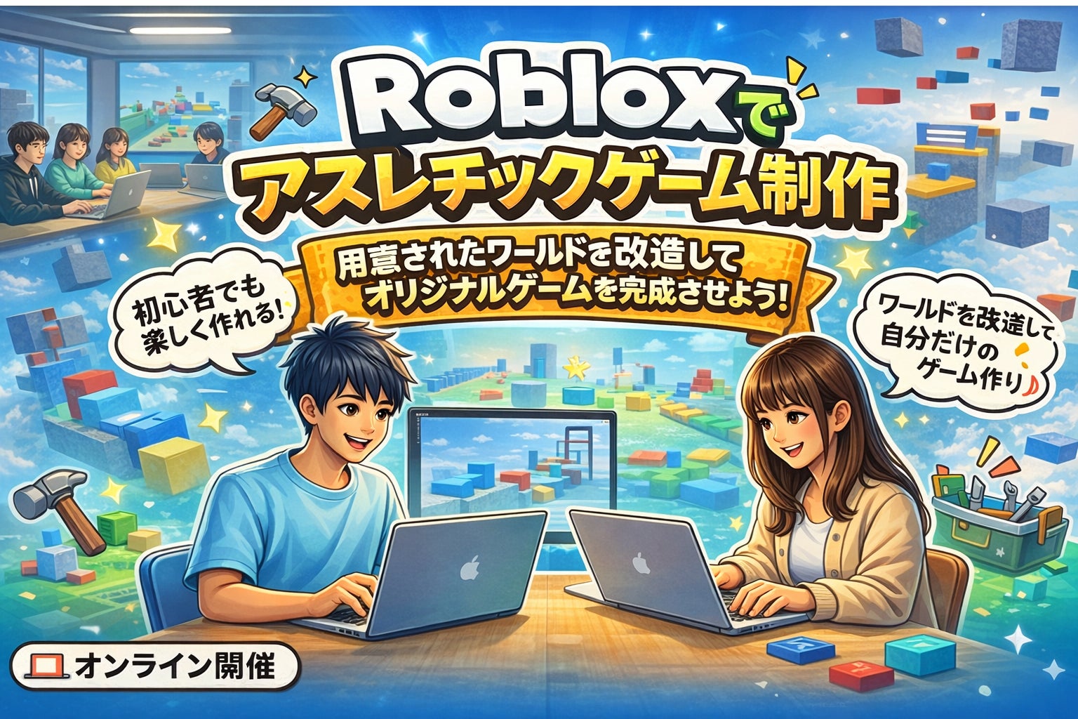 Robloxでアスレチックゲーム制作を体験しよう！