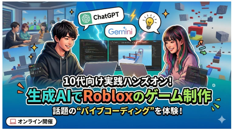 生成AIでRobloxゲーム制作を体験しよう！