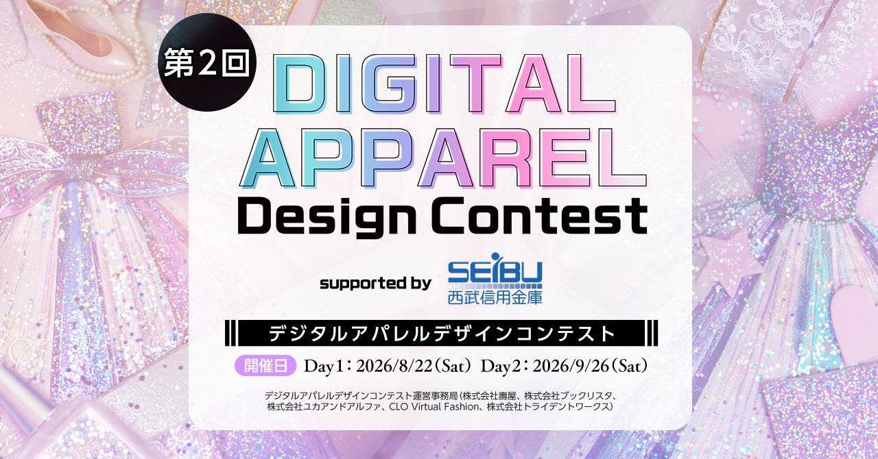 【初報】「第2回 デジタルアパレルデザインコンテスト」開催予定（2026年8月〜9月）—協賛・協力企業の募集を開始