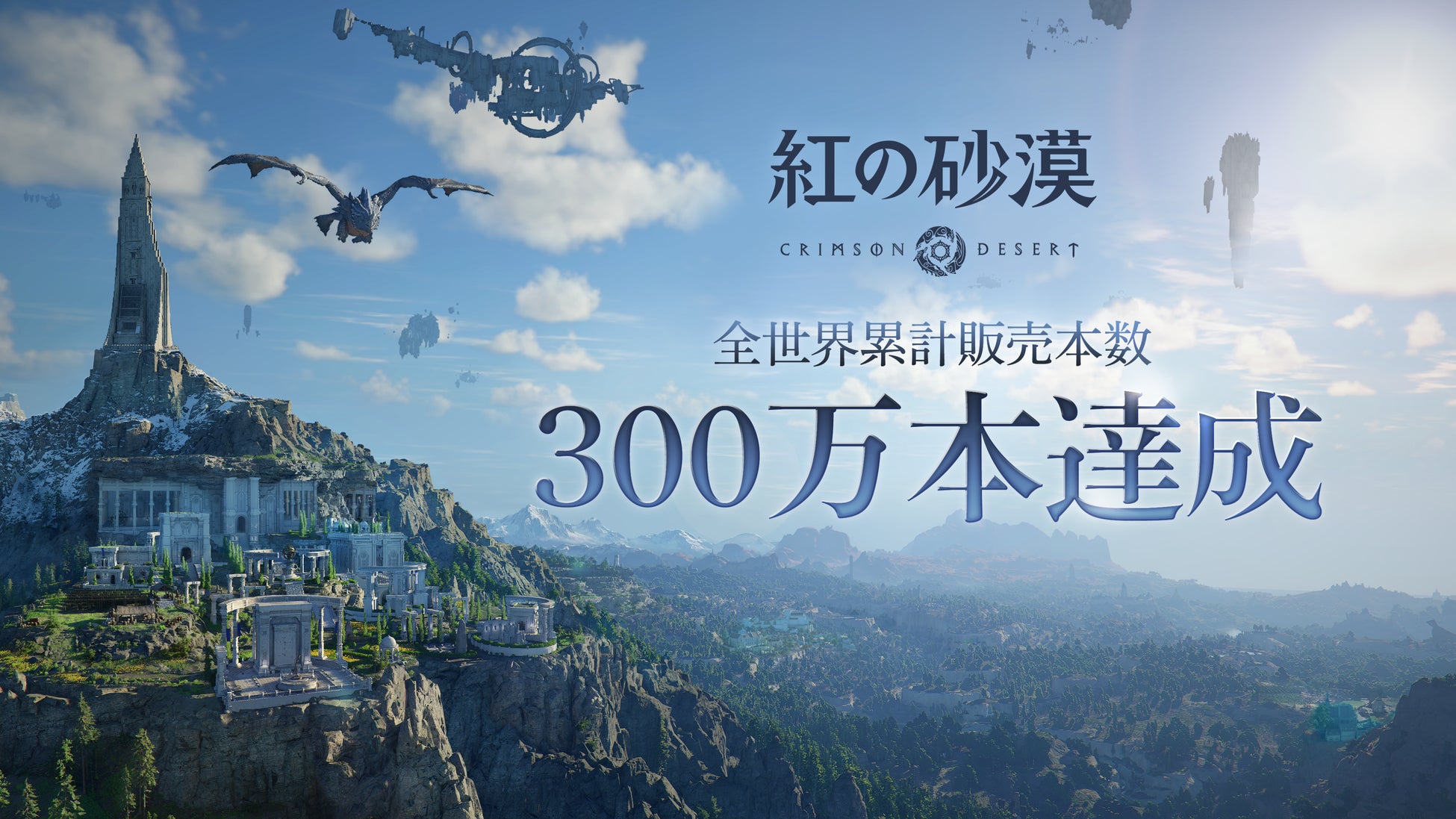 Pearl Abyss Corp.、『紅の砂漠』全世界累計販売本数300万本を販売