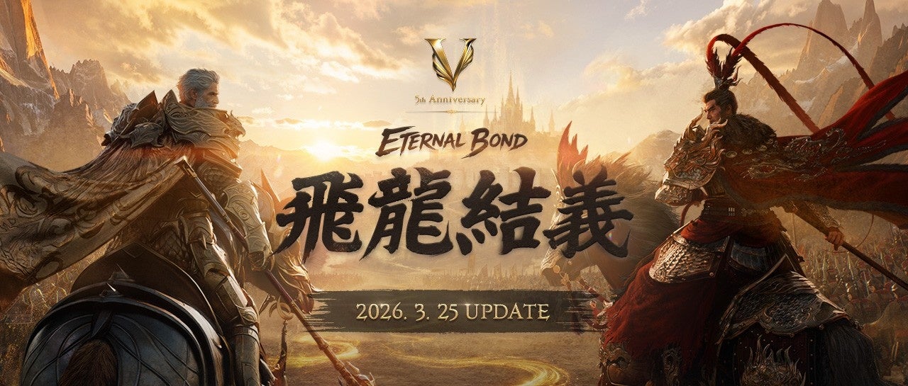 『リネージュ2M』5周年記念アップデート「ETERNAL BOND：飛龍結義」を実施！「諸葛亮」「関羽」「呂布」「貂蝉」が英雄級クラスとして登場！5周年を記念した各種キャンペーンも開催