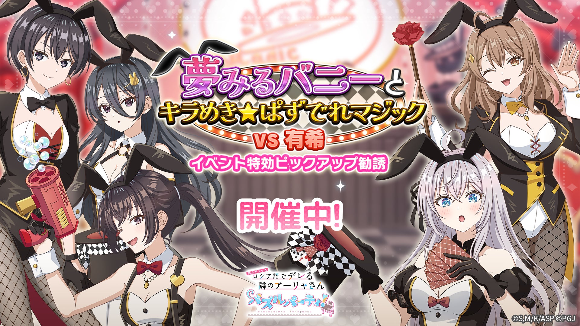 『時々ボソッとロシア語でデレる隣のアーリャさん パズルパーティ！』イベント特効ピックアップ勧誘開催＆ハイスコアランキングイベント「夢みるバニーとキラめき☆ぱずでれマジック VS有希」開催予定！