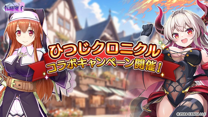 DMM GAMES『転職魔王～リストラ勇者のお仕置きセレナーデ～』にて『ひつじクロニクル』コラボキャンペーン開催！新衣装「【制服】リタ」の登場や、豪華な新任魔王応援キャンペーンも！