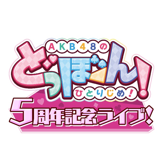 AKB48公式アプリゲーム「どっぼーん！ひとりじめ！」5周年ライブ及びこれに係るテレビ放送に関するお知らせ