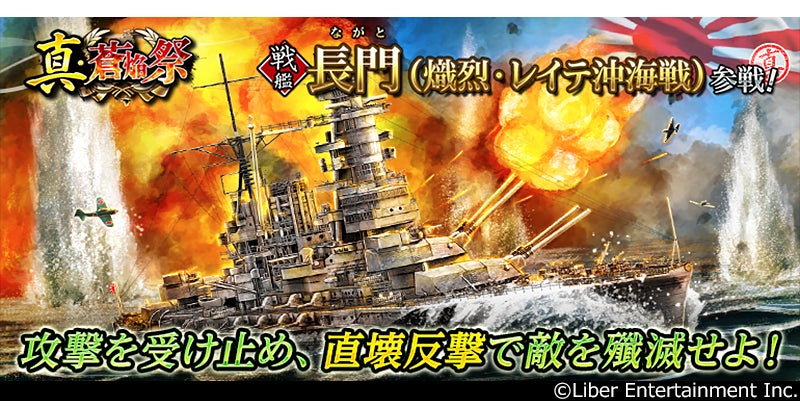 本格海戦ゲーム『蒼焔の艦隊』戦艦「長門」参戦！真・蒼焔祭が開催！