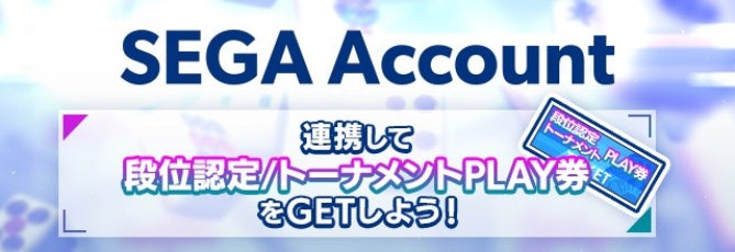 『セガNET麻雀 MJ』「SEGA Account」との連携開始！