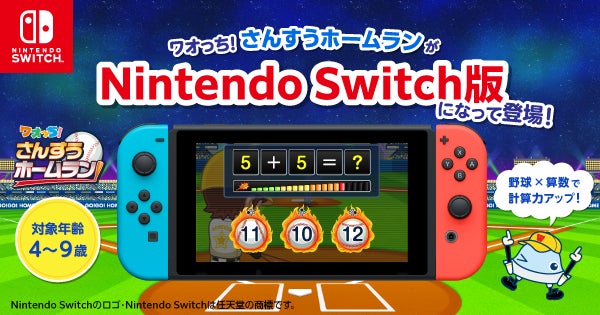 累計2,200万DL突破の知育アプリ「ワオっち！」がNintendo Switch™に初登場！家族みんなで楽しめる野球モチーフの計算ゲーム『ワオっち！さんすうホームラン』発売開始