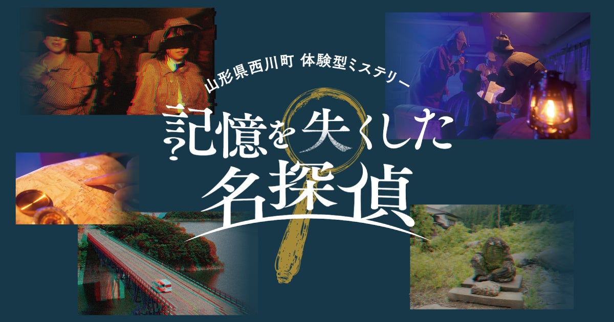 【全国初】人気声優・岡本信彦出演のARG×体験型ミステリーによる観光誘客プロジェクトが山形県西川町にて始動！フォロワー3人のSNSでひっそりと公開されたミステリーゲームに2,000人が熱狂！