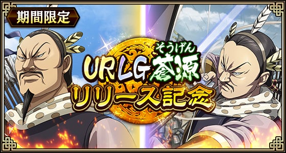 『キングダム 乱 -天下統一への道-』新武将『蒼源』が登場！『一射千里』が開催中！