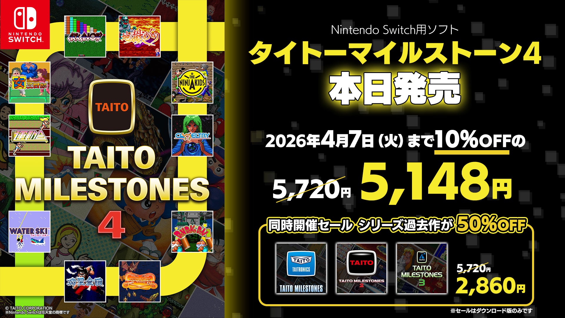 『タイトーマイルストーン4』本日発売！