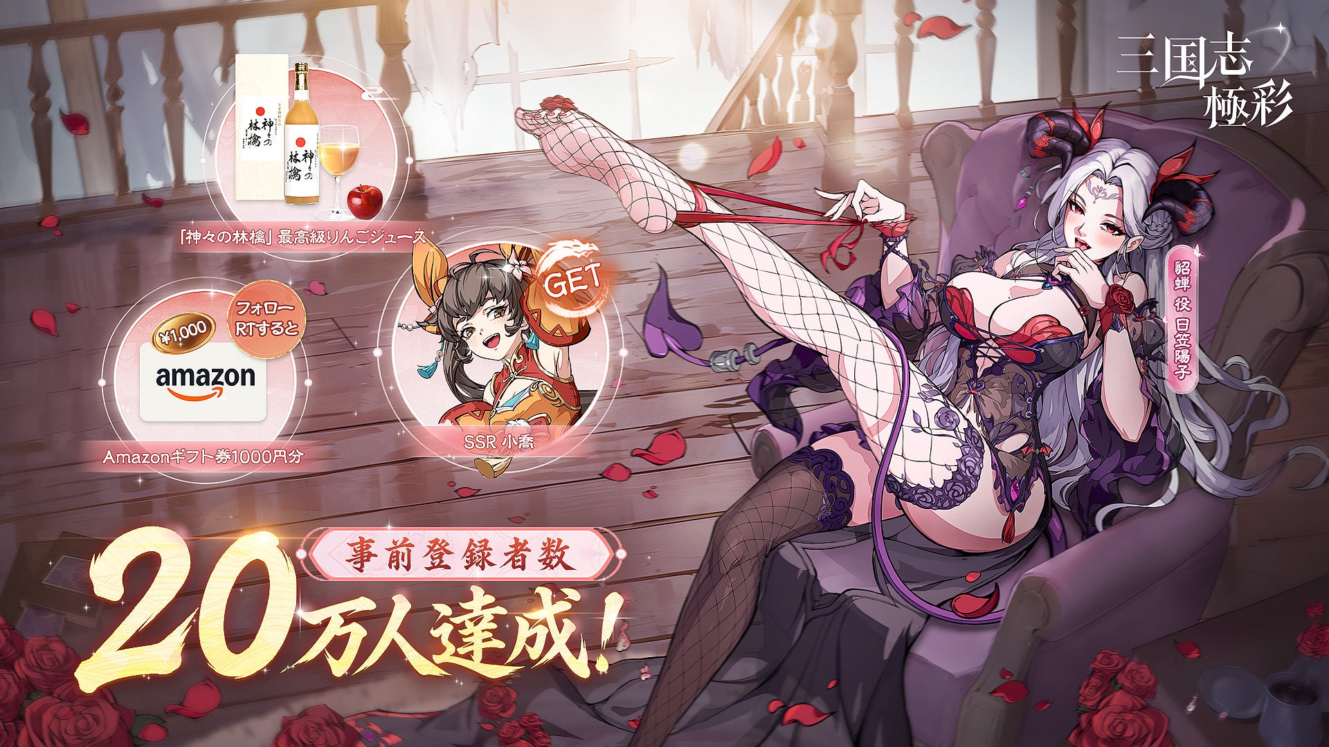 事前登録20万人達成！『三国志・極彩』に人気声優 日笠陽子＆洲崎綾の出演が決定！さらに超人気作品とのコラボ情報も初公開！