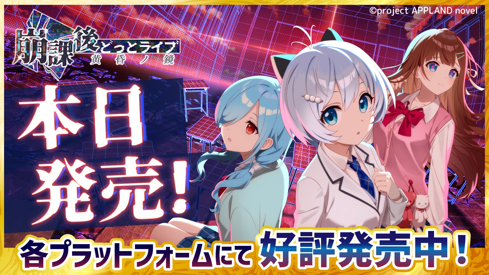 【本日発売！】「電脳少女シロ」「花京院ちえり」「ヤマト イオリ」主演のホラー学園コメディ『崩課後どっとライブ　-黄昏ノ鏡-』、各種プラットフォームにて「ダウンロード版」2026年3月26日（木）発売！