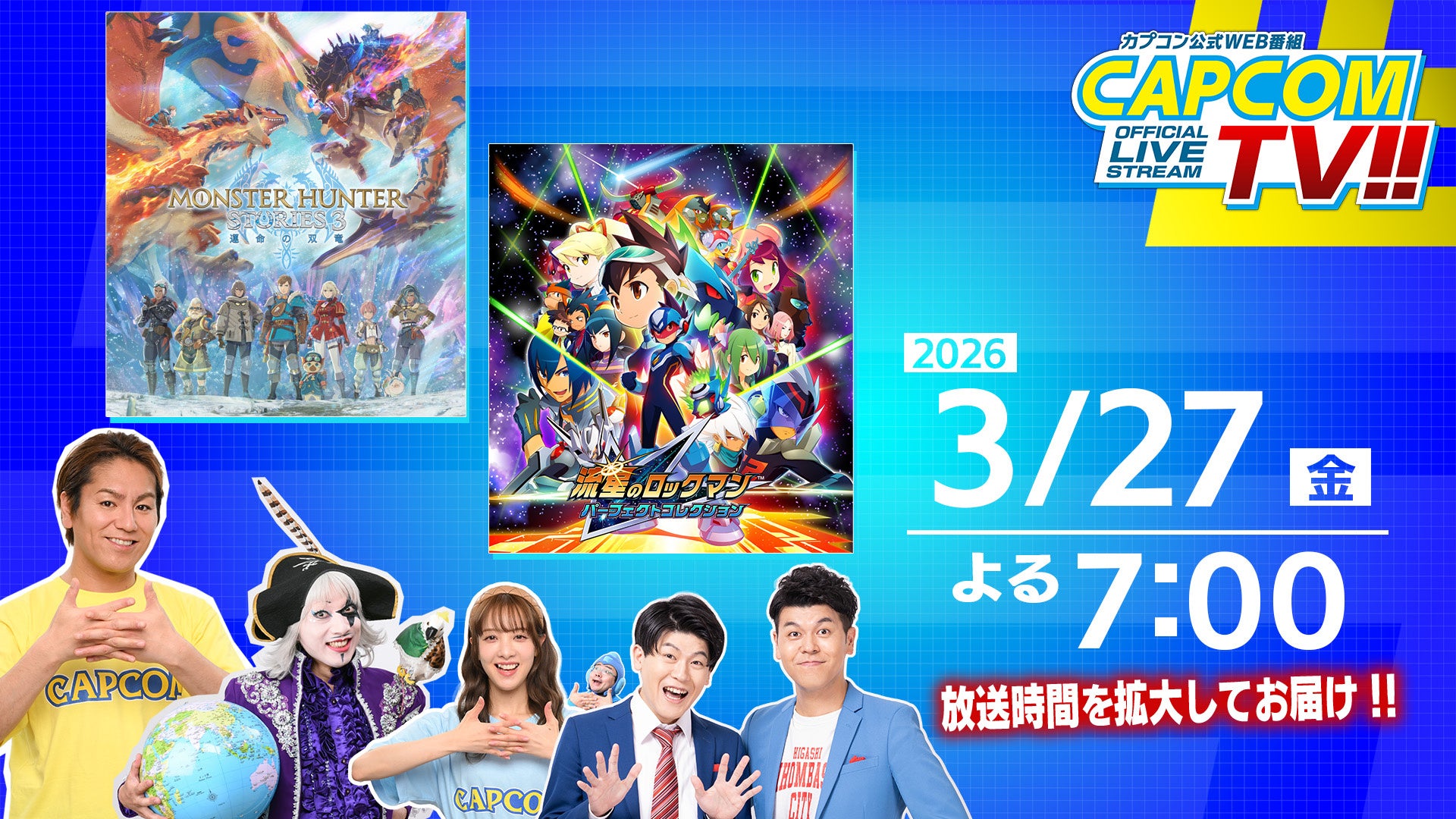 カプコンTV!!が3月27日(金)よる7時から配信！　『流星のロックマン パーフェクトコレクション』『モンスターハンターストーリーズ3　～運命の双竜～』を紹介！