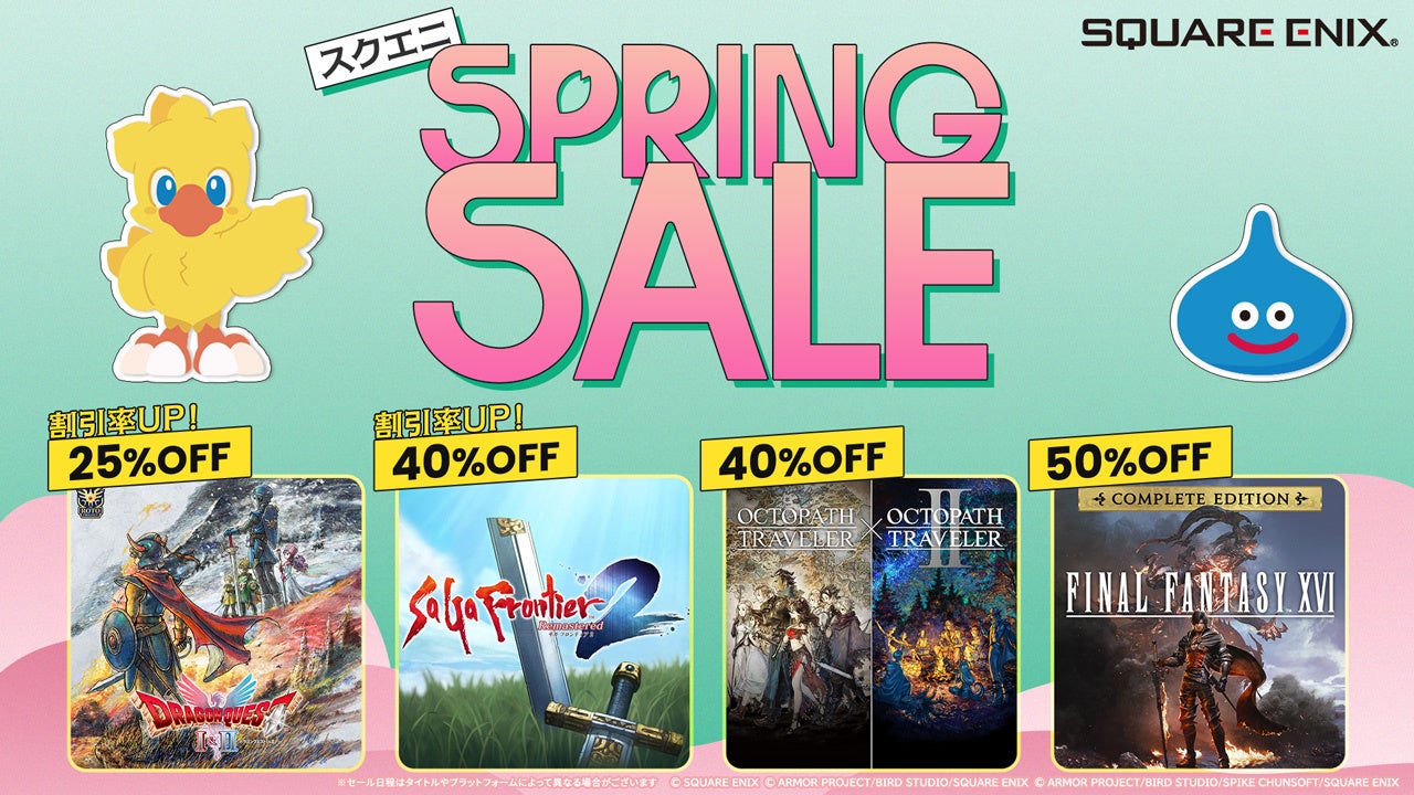 HD-2D版『ドラゴンクエストI＆II』が割引率アップ！「スクエニ SPRING SALE」開催