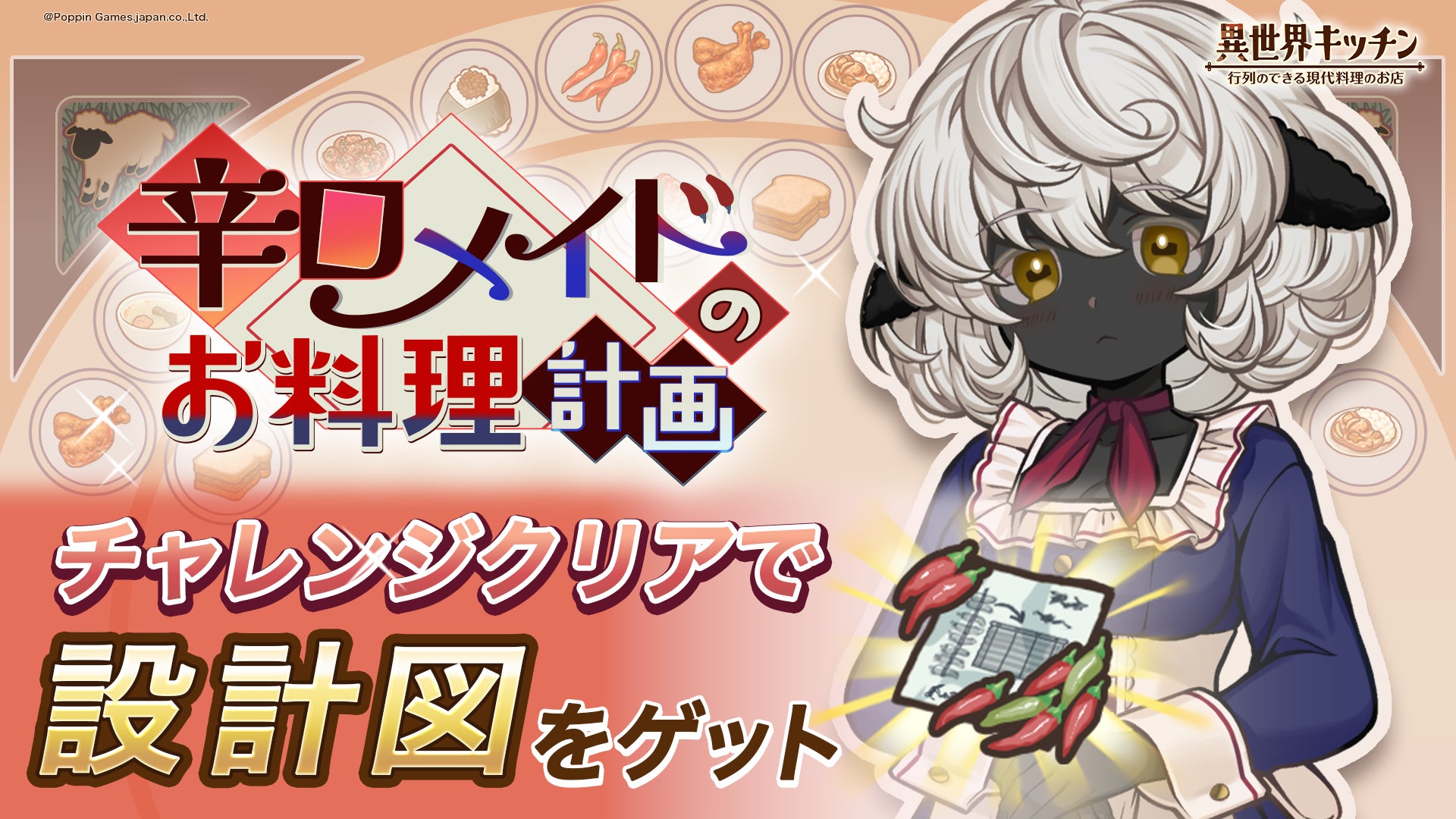 『異世界キッチン』新イベント「辛口メイドのお料理計画」開催！