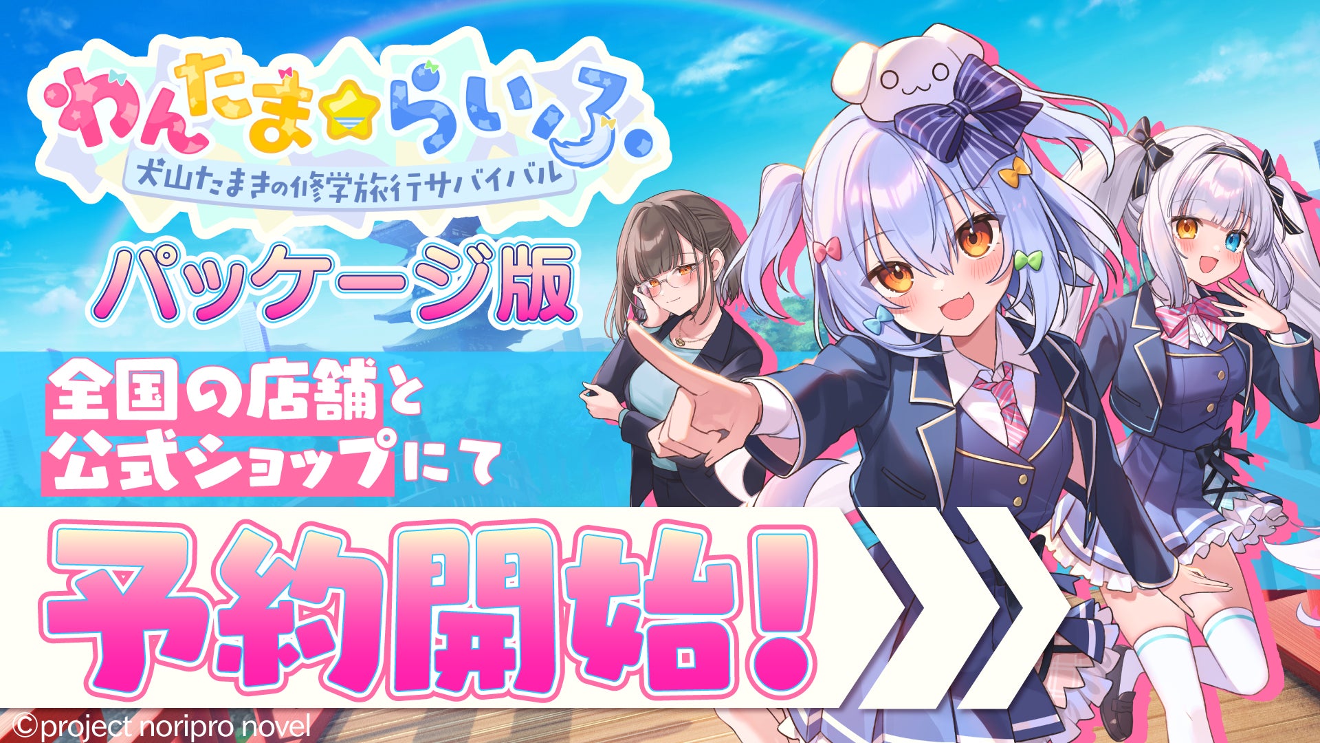VTuber「犬山たまき」主演主役の『わんたま☆らいふ　〜犬山たまきの修学旅行サバイバル〜』ゲーム本編と豪華グッズ同梱のパッケージが全国店舗とECサイトで2026年3月26日（木）より予約受付開始！