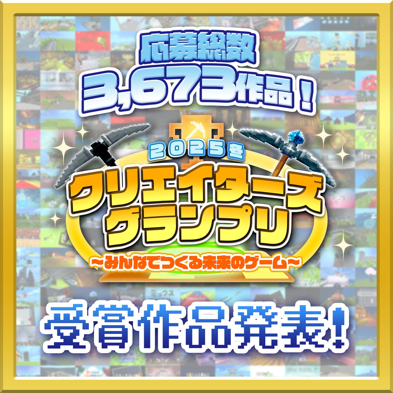 【応募総数3,673作品！】『2025冬クリエイターズグランプリ～みんなでつくる未来のゲーム～』コンテスト受賞作品発表！