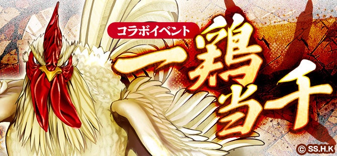 【コラボ開催！】コミック『ニワトリ・ファイター』と和風MMORPG『鬼斬』のコラボのコラボイベントが3月26日（木）より開始！