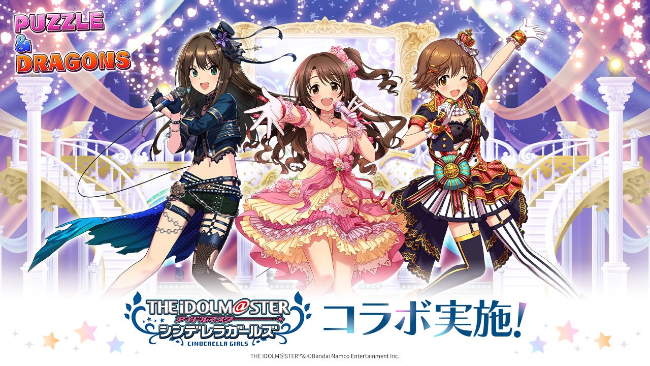 【パズル＆ドラゴンズ】「アイドルマスター シンデレラガールズ」との初コラボ実施！
