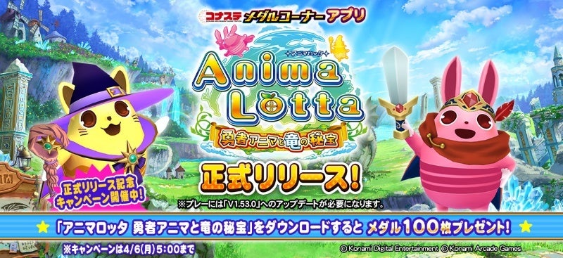 『コナステ メダルコーナー』アプリに「アニマロッタ 勇者アニマと竜の秘宝」が新登場！