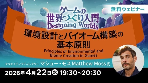 世界で活躍するクリエイターが解説！印象に残るゲームの環境デザインとは？4/22（水）無料セミナー「ゲームの世界づくり入門～環境設計とバイオーム構築の基本原則～」開催