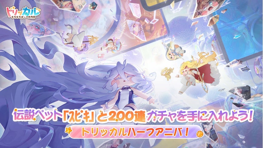 『トリッカル・もちもちほっぺ大作戦』ハーフアニバーサリー記念祭、まもなく開催！新エルダイン使徒「イード」が登場！イベントに参加すると、最大でガチャ200回のチャンス！