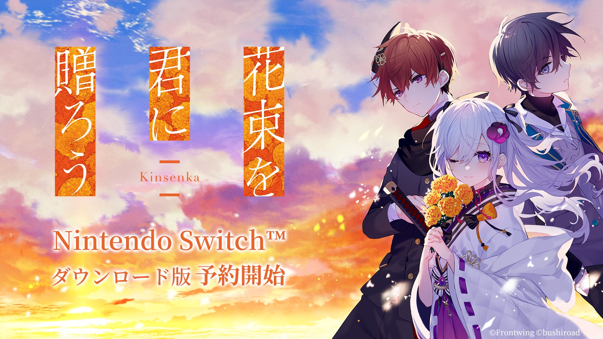 ノベルゲーム『花束を君に贈ろう-Kinsenka-』My Nintendo Storeでダウンロード版の予約開始！純金製の種が当たるリポストキャンペーンも開催！