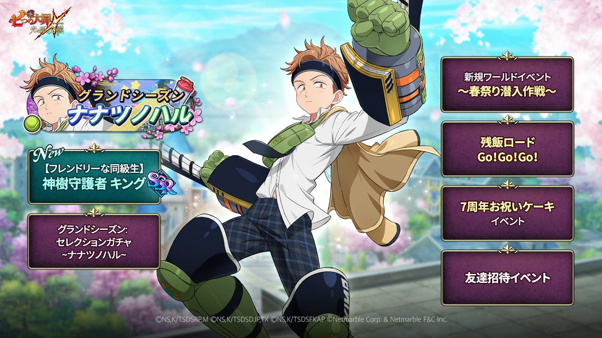 『七つの大罪 ～光と闇の交戦～』グランドシーズン～ナナツノハル～開催！SSR【フレンドリーな同級生】神樹守護者 キングが登場！
