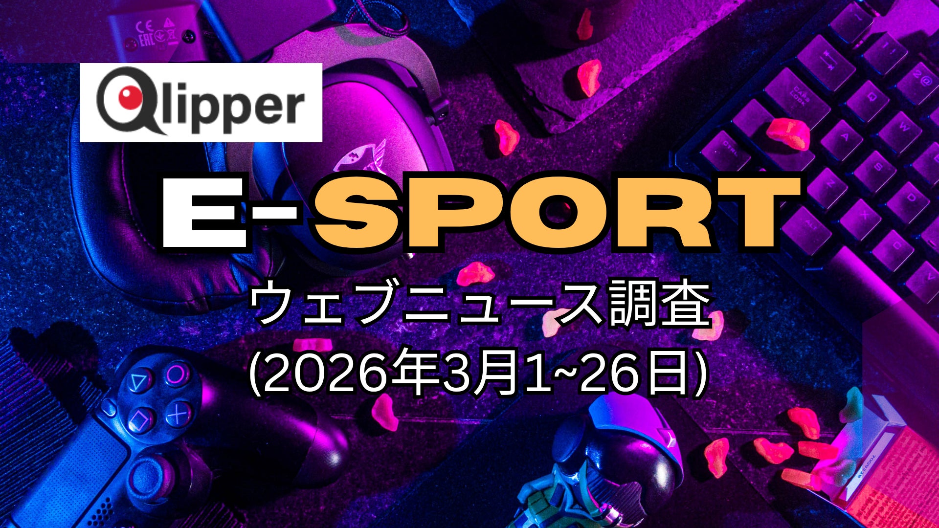 「E-SPORTS」ウェブニュース調査（2026年3月1~26日）【Qlipper】