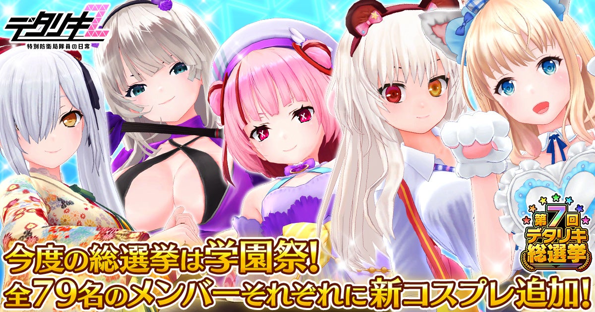 『デタリキZ 特別防衛局隊員の日常』第7回総選挙開幕！今度の総選挙は学園祭！全79名のメンバーそれぞれに新コスプレを追加！