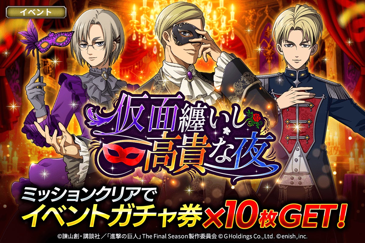 「進撃の巨人Brave Order」進撃ブレオダ新イベント「仮面纏いし高貴な夜」を開催！