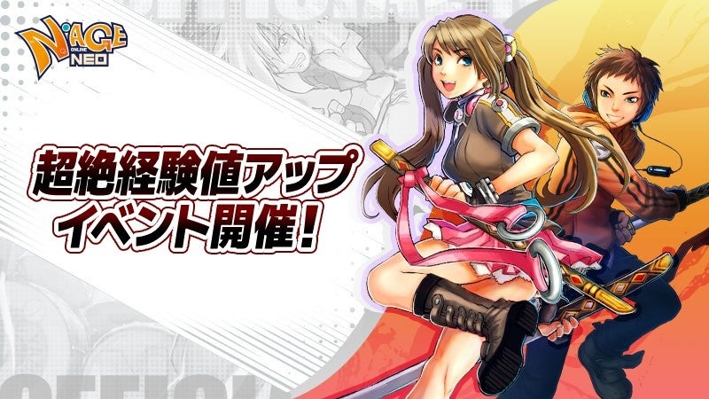全レベル帯で経験値が「3倍」に！『N-AGE ONLINE NEO』、異次元の成長速度を体感できる「超絶経験値アップイベント」を開催