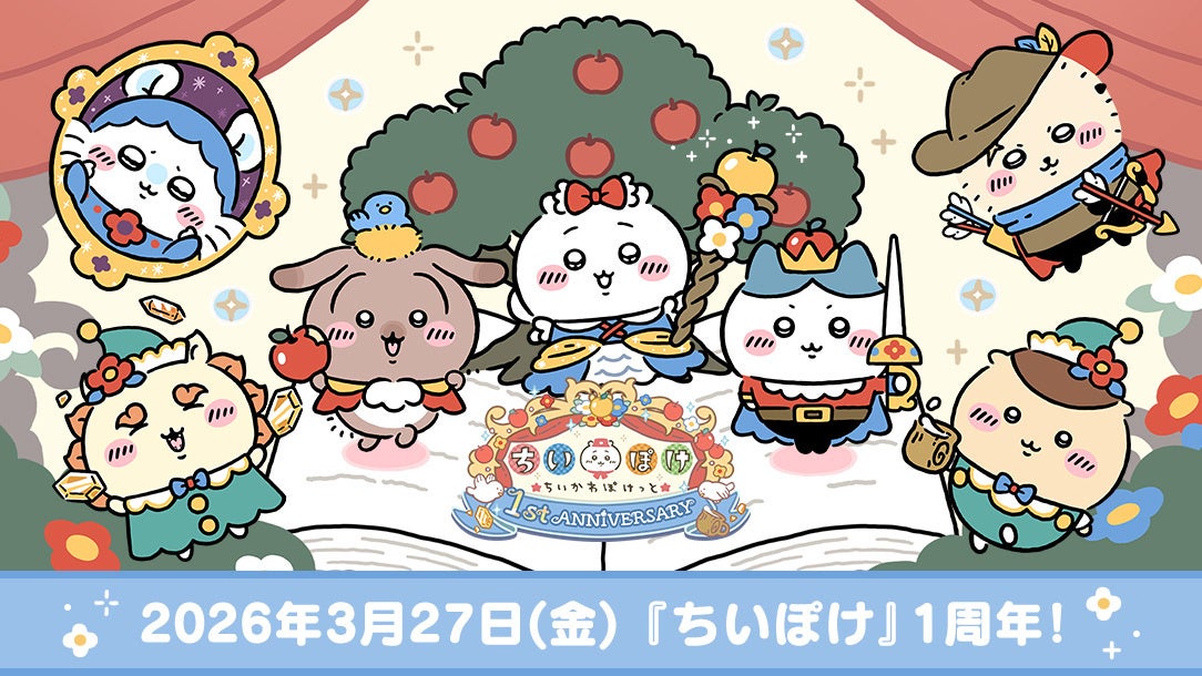 「ちいかわ」初のスマホアプリ『ちいかわぽけっと』本日3月27日は『ちいぽけ』1周年記念日！！！1周年を盛り上げる各種キャンペーンを開催！シール帳などの新機能が登場！