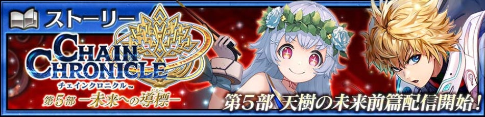 『チェインクロニクル第５部 ―未来への導標（しるべ）―』メインストーリー「天樹の未来 前篇」配信開始！配信を記念して“天樹の未来フェス”開催！