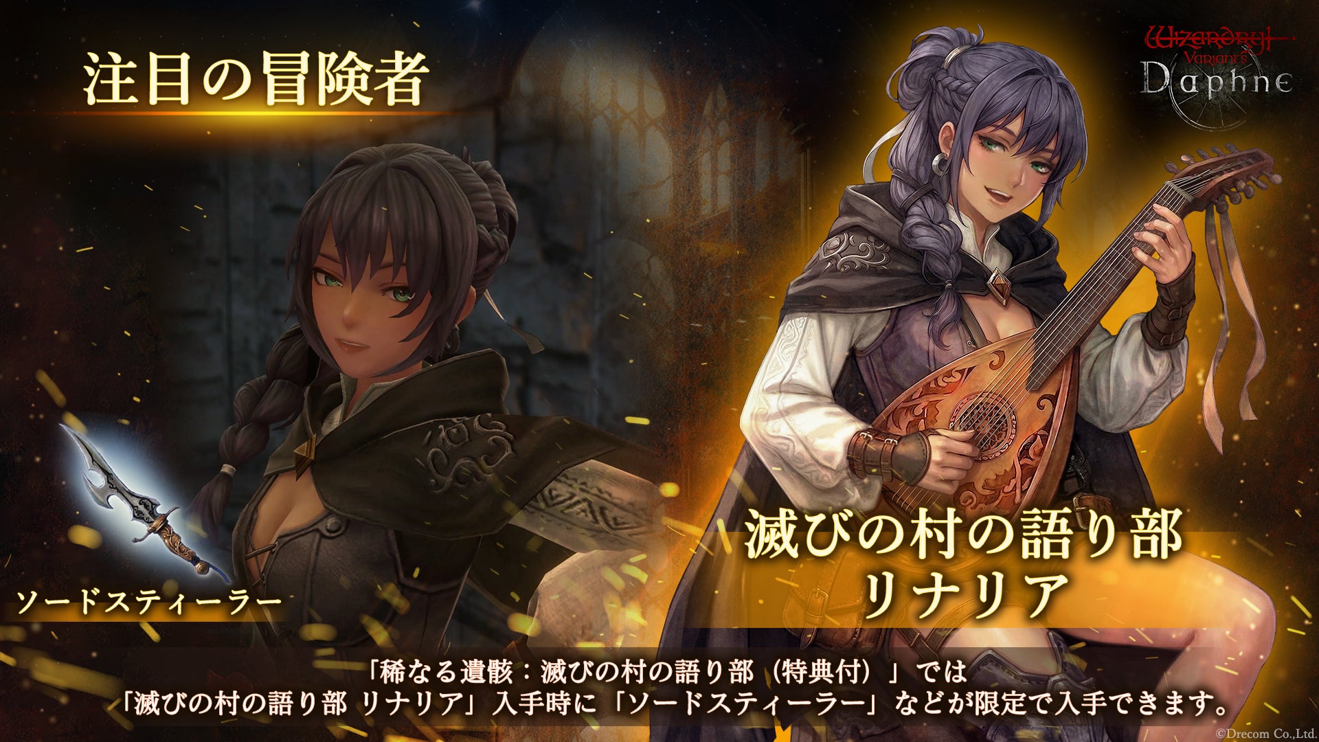 『Wizardry Variants Daphne』新たな冒険者「滅びの村の語り部 リナリア」登場！特別な支給品や期間限定ミッションなど各種キャンペーンを開催