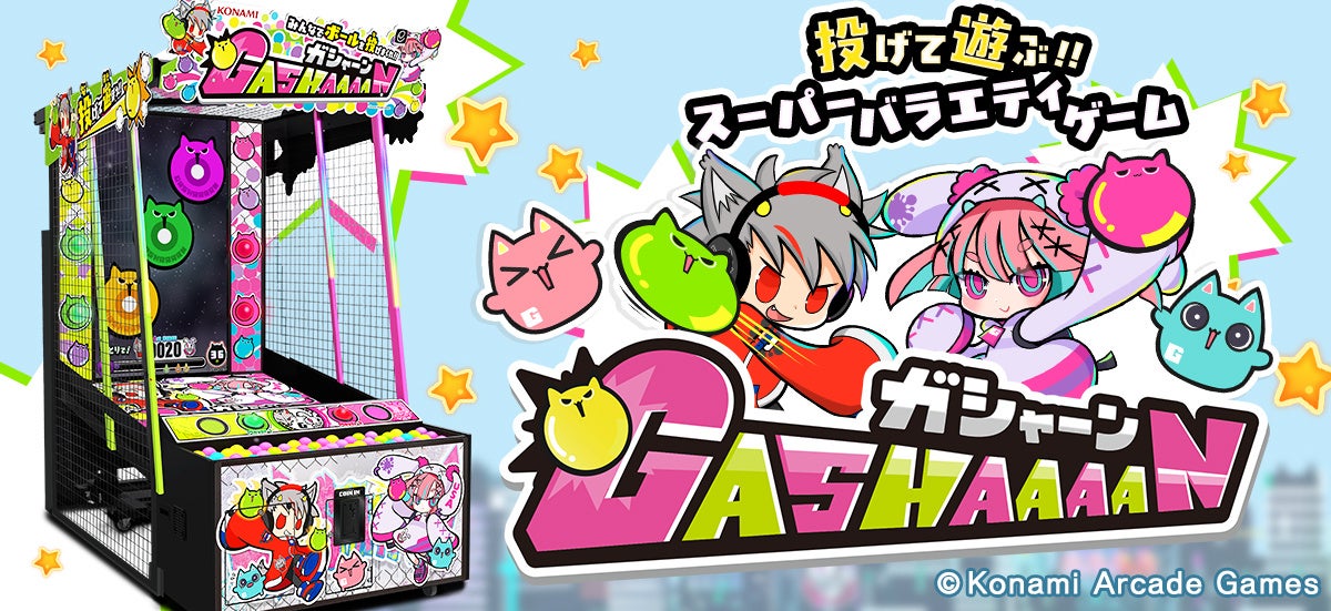 ボールを投げて遊ぶ、スーパーバラエティゲーム『GASHAAAAN』が順次稼働開始！