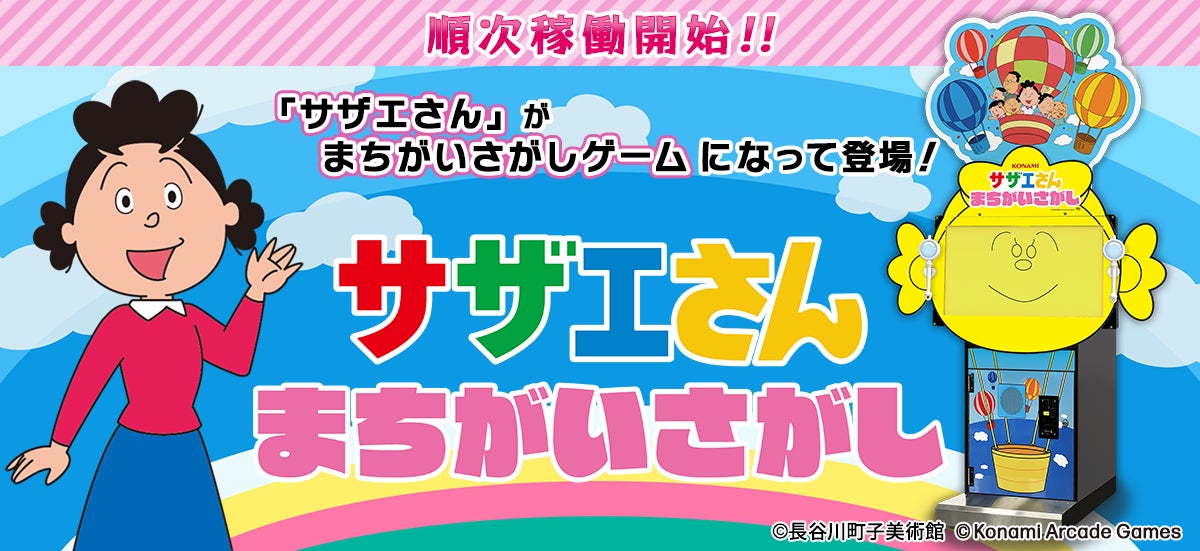『サザエさん まちがいさがし』が順次稼働開始！