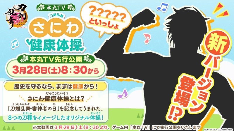 『刀剣乱舞ONLINE』3月28日は「刀剣乱舞・審神者の日」「さにわ健康体操 新バージョン」公開決定！ゲーム内「本丸TV」で先行公開！