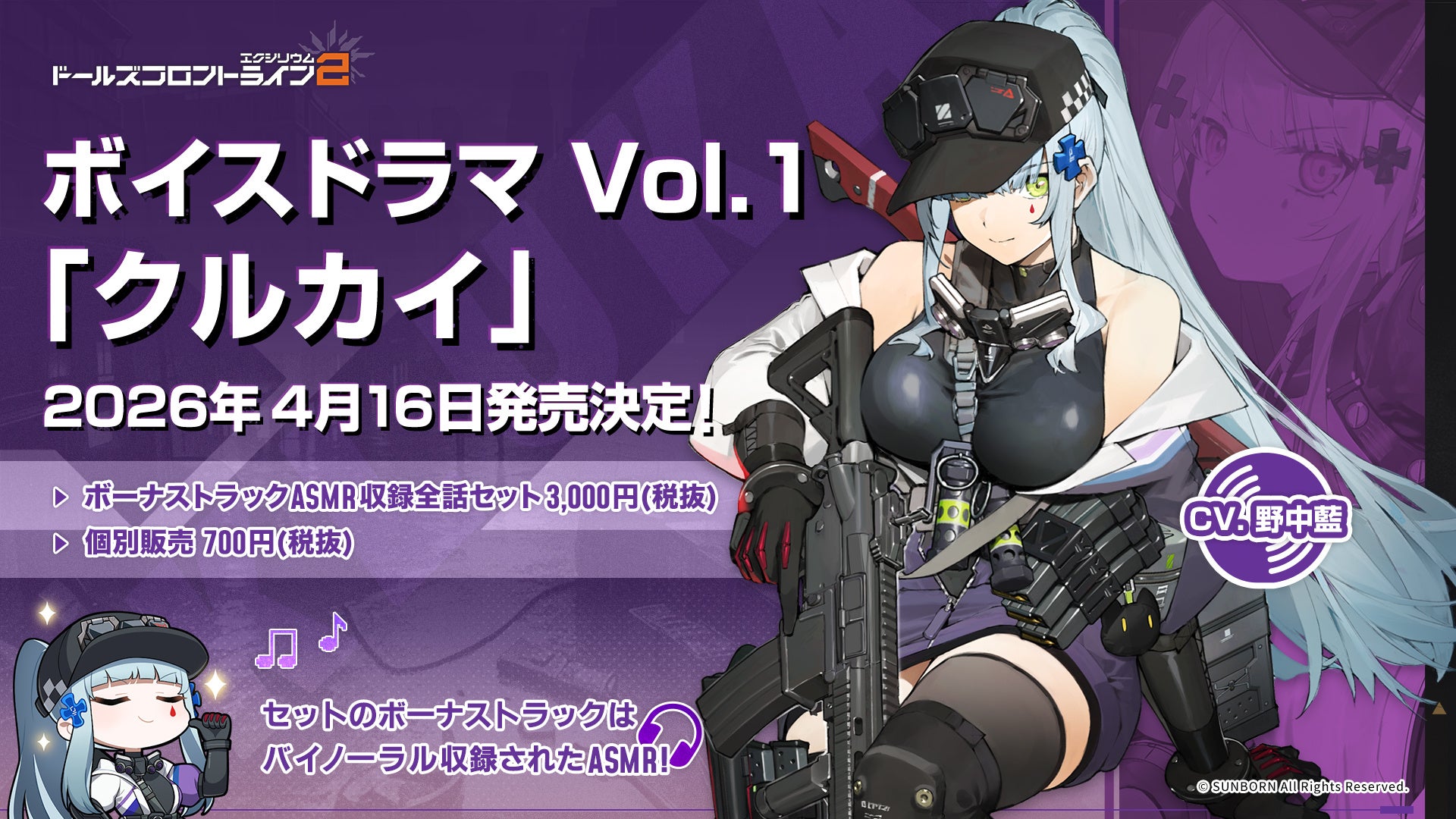 『ドールズフロントライン2：エクシリウム』ボイスドラマ第1弾「クルカイ」の発売が4月16日に決定！