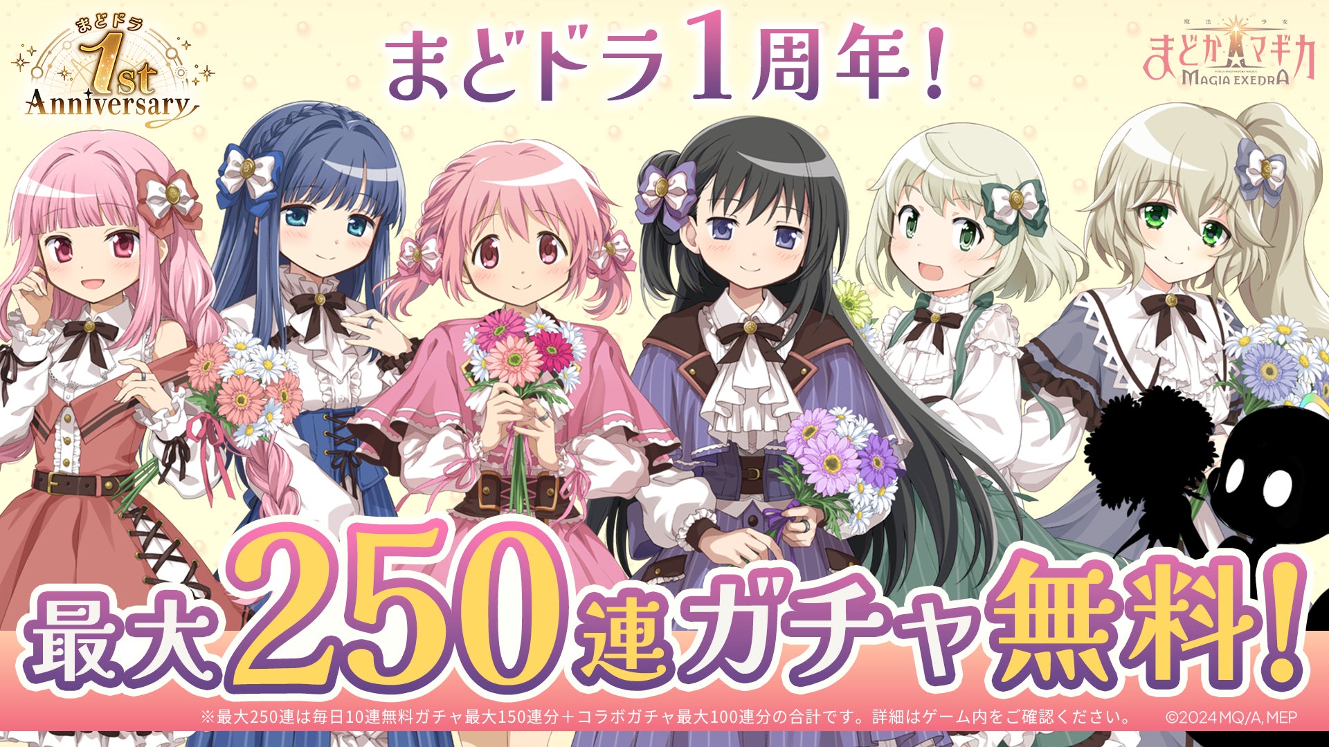 『魔法少女まどか☆マギカ Magia Exedra』、1周年記念！