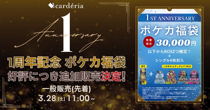 cardéria™池袋店、1周年記念福袋の好評を受け30,000円のポケカ福袋を数量限定で販売