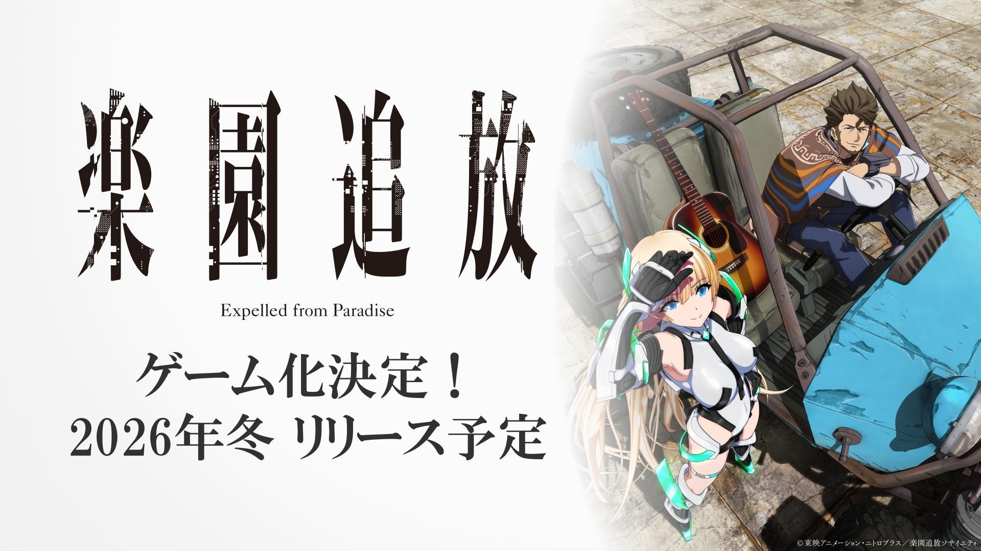 『楽園追放 –Expelled from Paradise-』新作ゲームの開発が決定