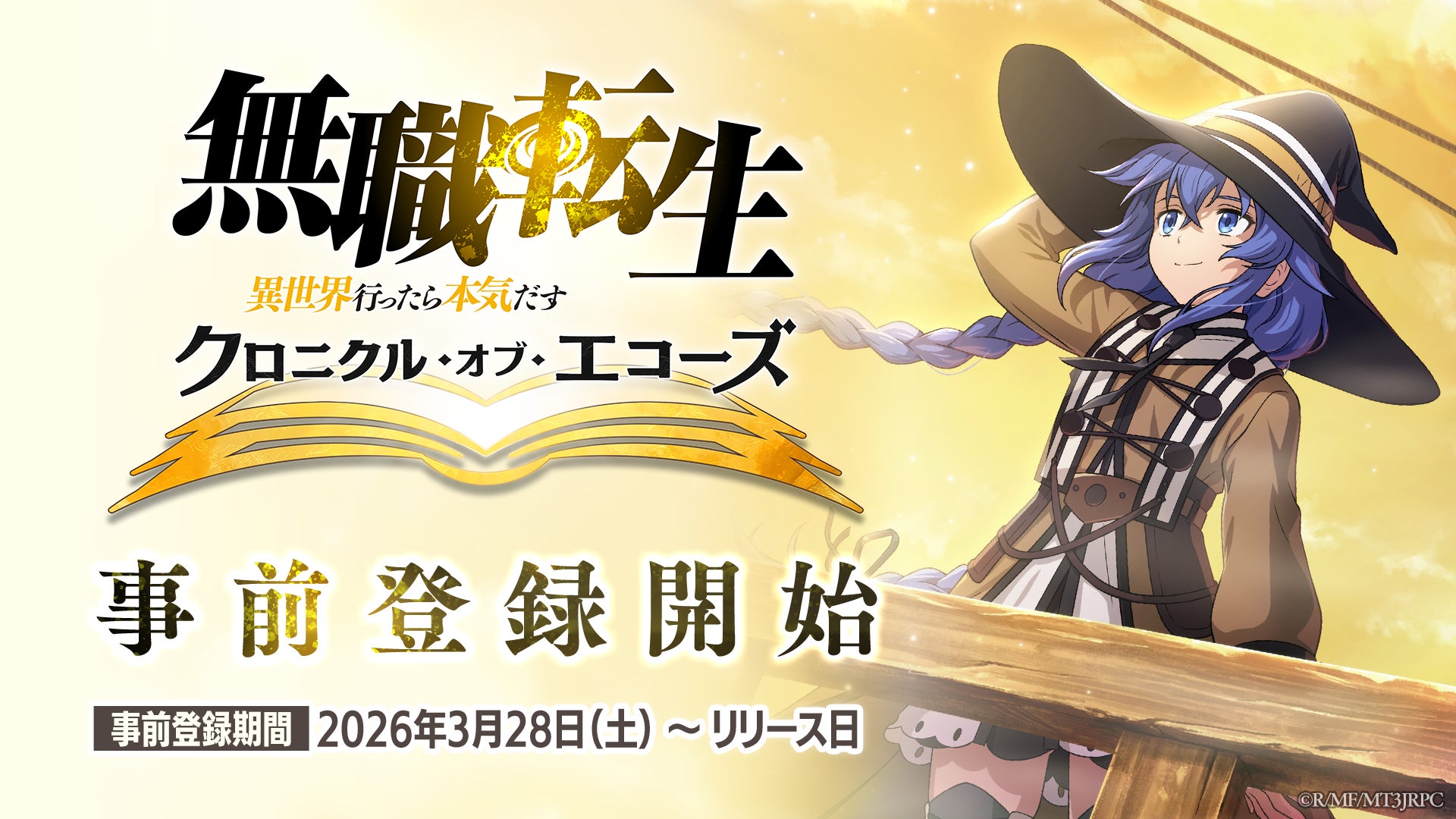 『無職転生 〜異世界行ったら本気だす〜 クロニクル・オブ・エコーズ(クロエコ)』本日より事前登録開始！さらにAnimeJapan2026にてキービジュアル＆事前登録PVを公開！