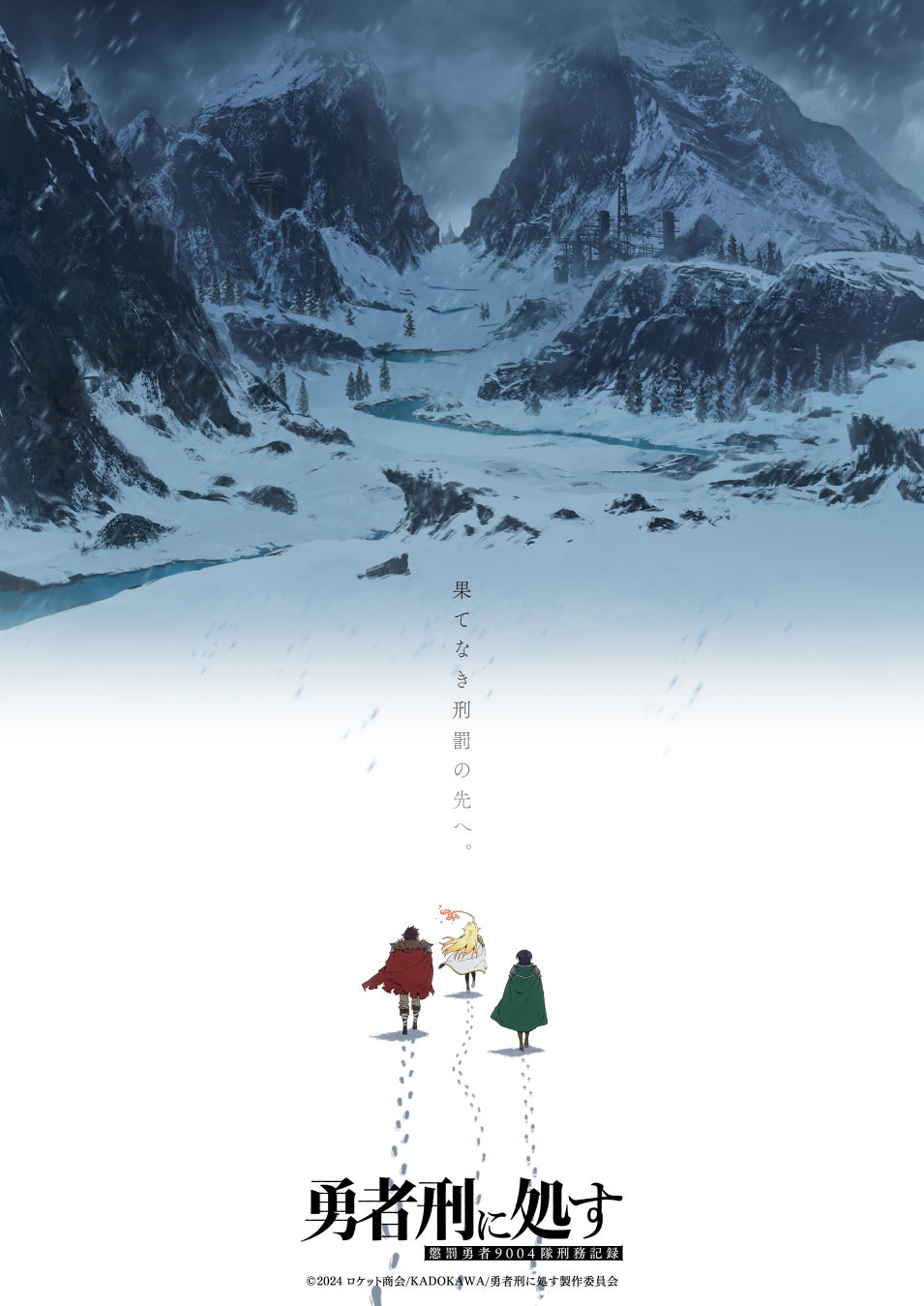TVアニメ『勇者刑に処す 懲罰勇者9004隊刑務記録』第2期制作決定ウルトラティザービジュアル・第2期制作決定PVを公開
