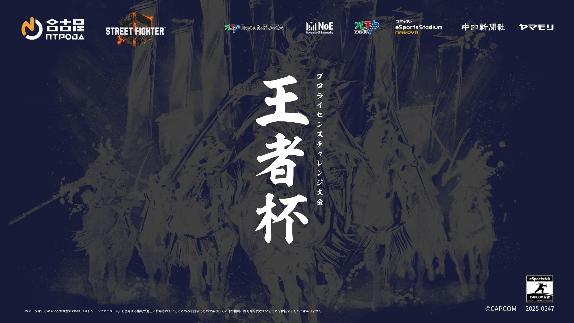 【開催報告】ストリートファイター6プロライセンス推薦大会「王者杯」2026